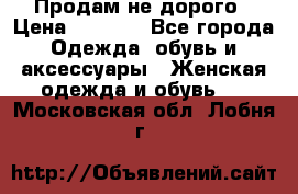 Продам не дорого › Цена ­ 2 000 - Все города Одежда, обувь и аксессуары » Женская одежда и обувь   . Московская обл.,Лобня г.